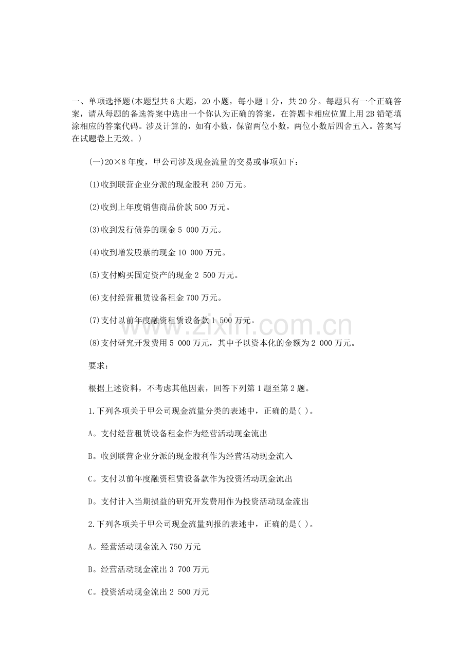 09注会旧制度《会计》试题及答案解析-20.doc_第1页