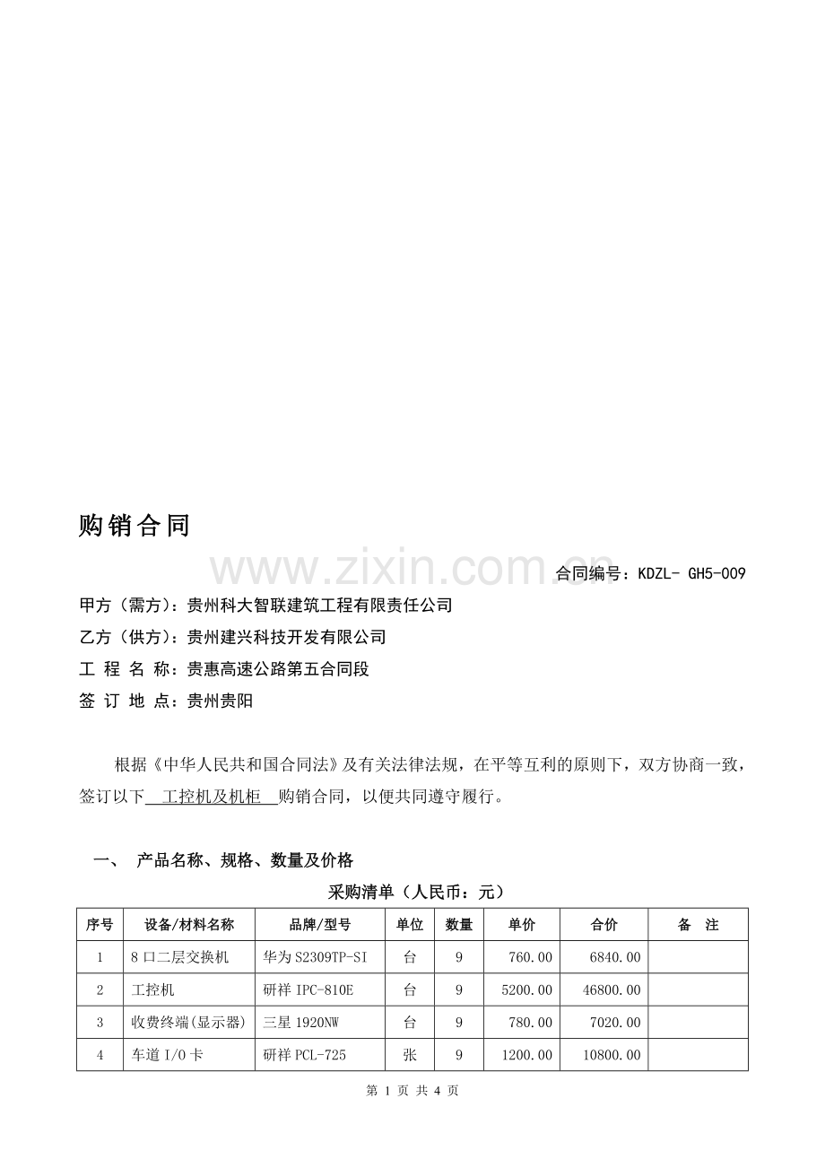 009-订购合同(工控机).doc_第1页