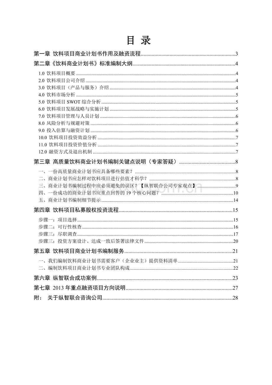 2013年优秀饮料项目商业计划书(可行性研究报告).doc_第2页