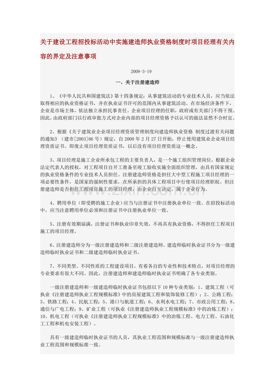 工程招投标建造师界定及注意事项.doc_第1页