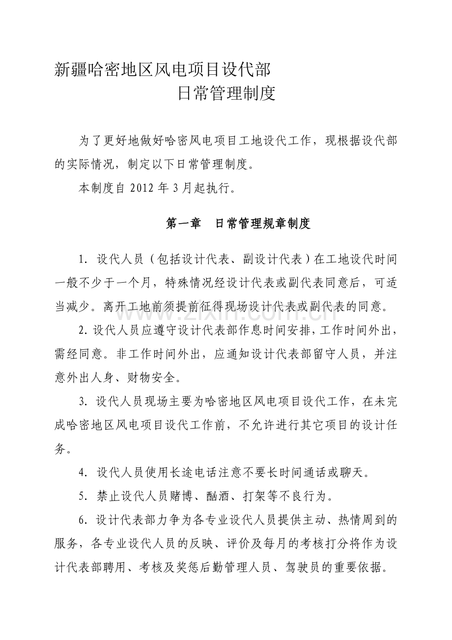 3.风电设计代表部的日常管理制度(修改).doc_第1页