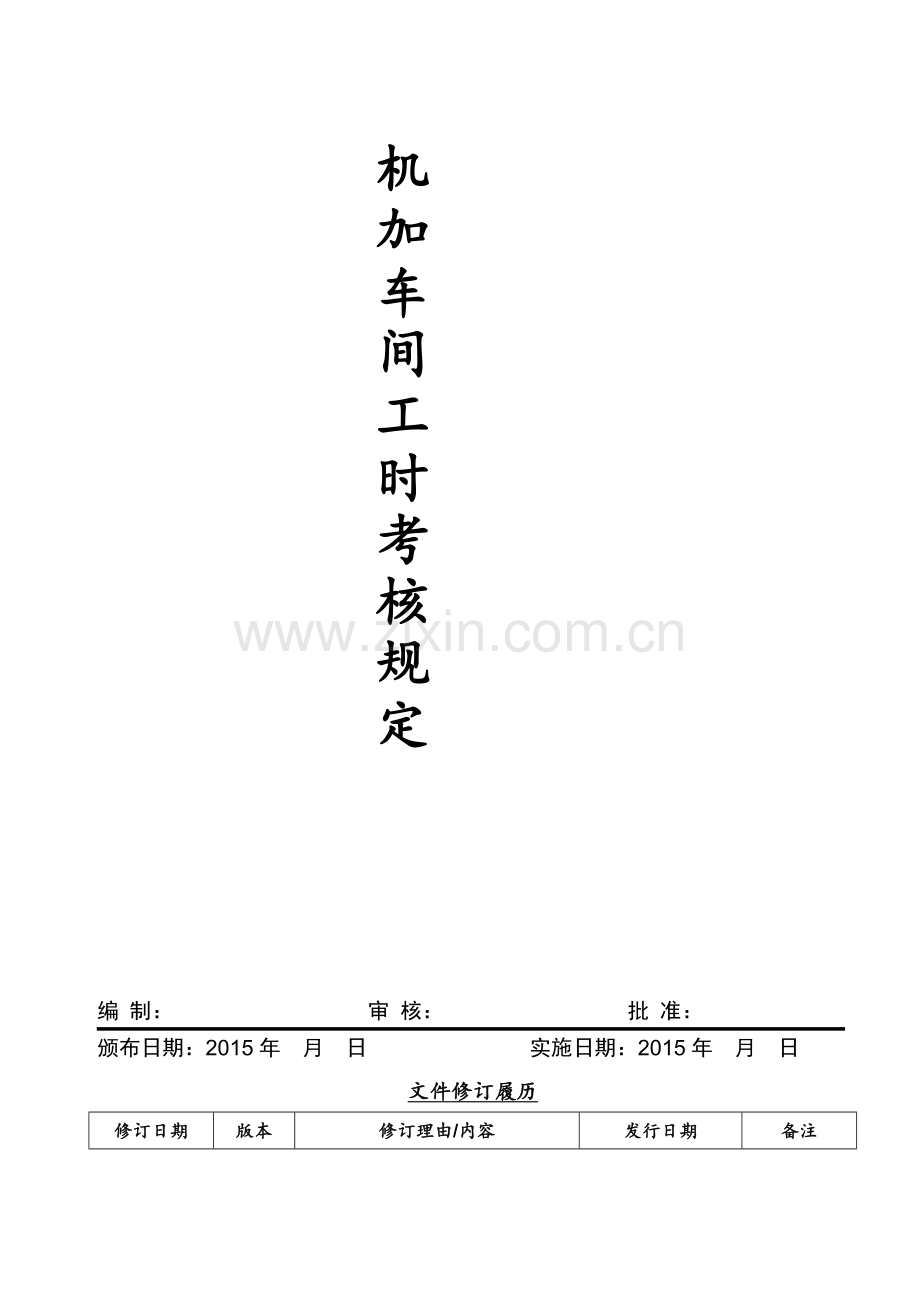 机加车间一线员工工资考核规定(20140322)(1).doc_第1页