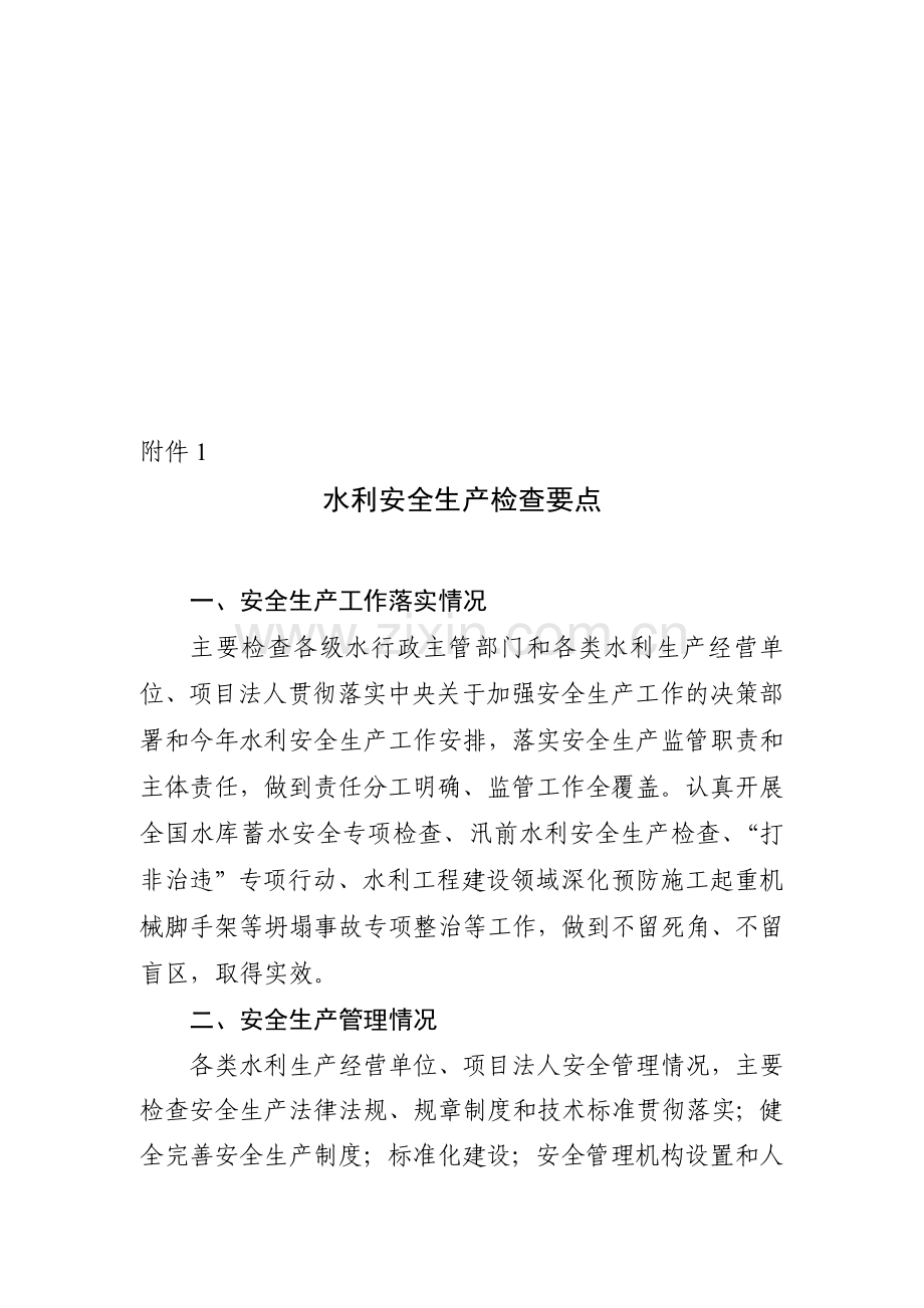 水利安全生产检查要点.doc_第1页