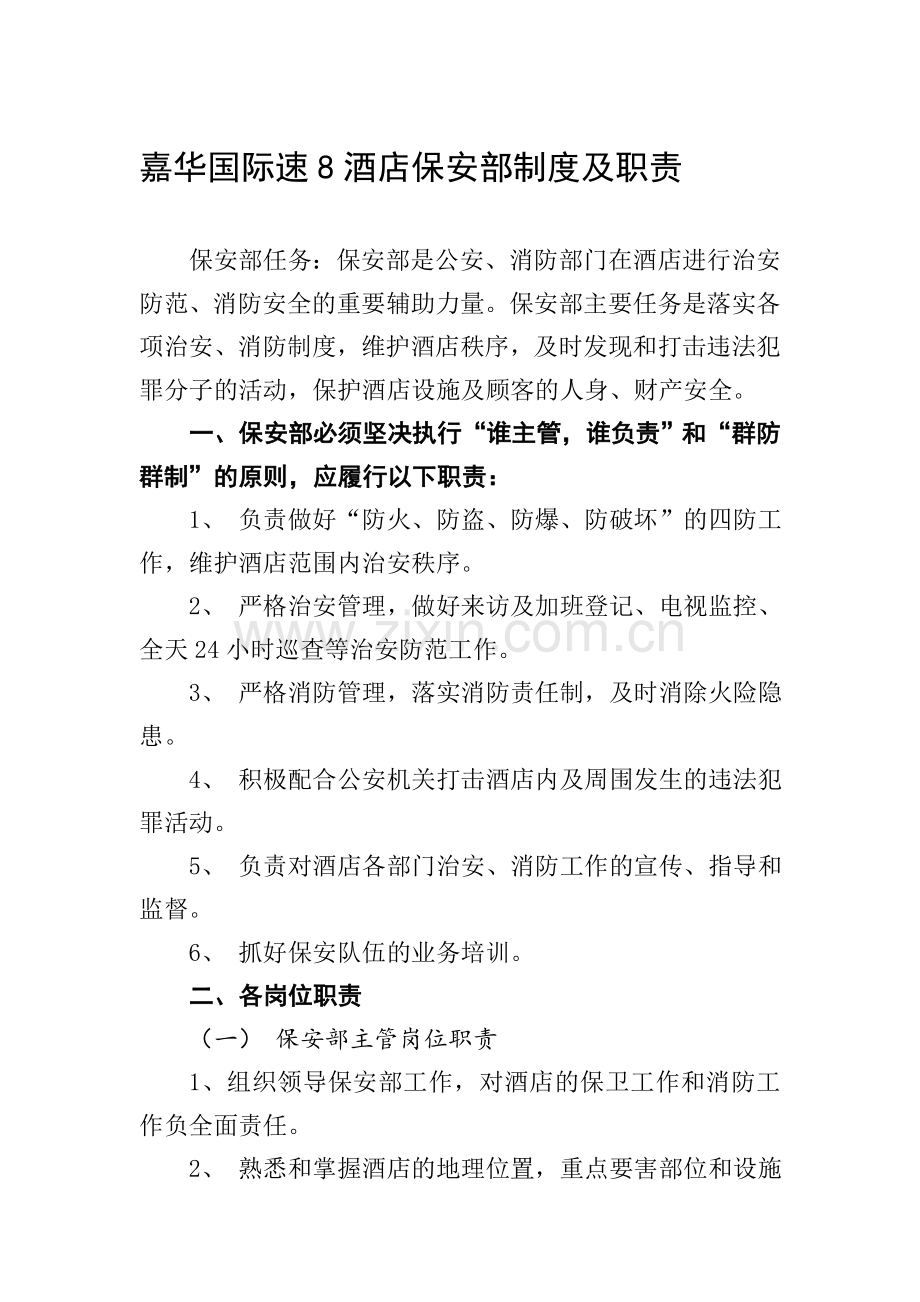 嘉华国际速8酒店保安部制度及职责.doc_第1页