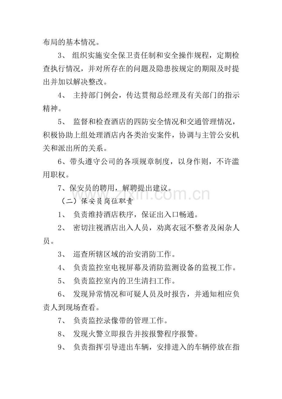嘉华国际速8酒店保安部制度及职责.doc_第2页