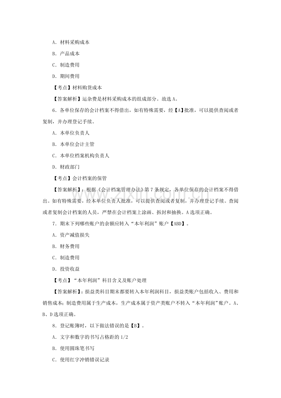 会计从业资格考试《会计基础》练习题及答案11.12.doc_第2页