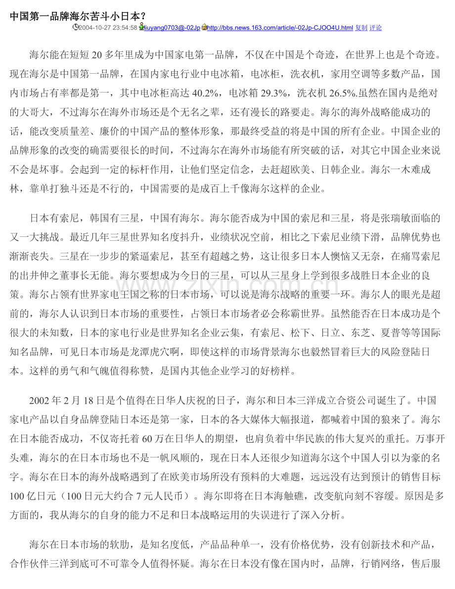 中国第一品牌海尔苦斗小日本.doc_第1页