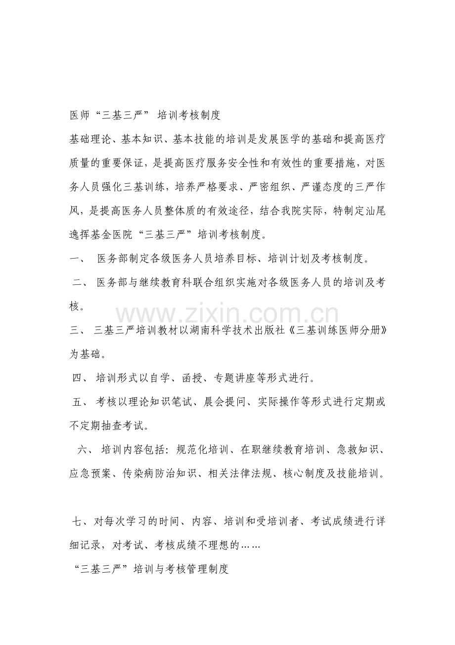 三基三严培训考核制度.doc_第1页