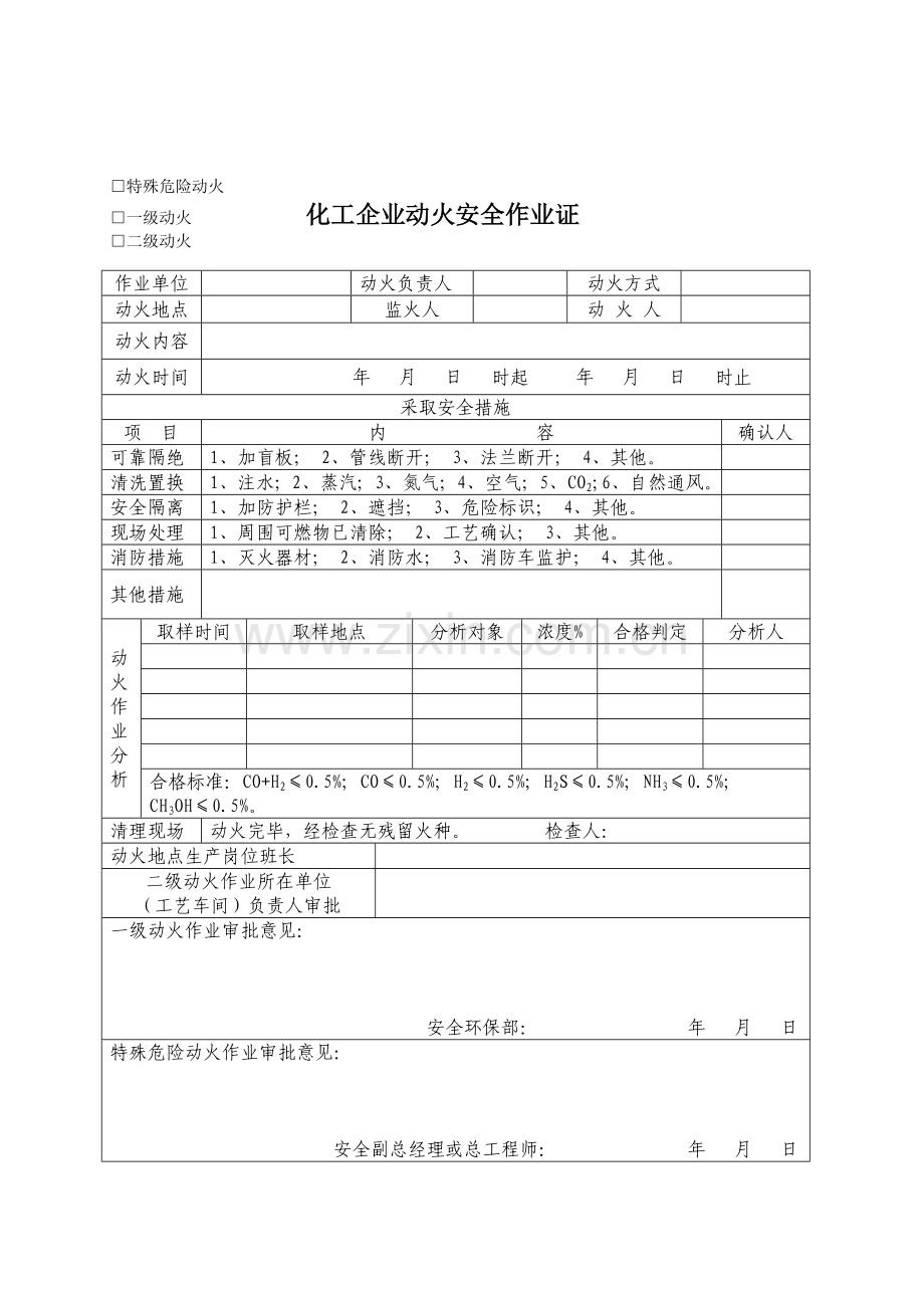 化工企业动火安全作业证.doc_第1页