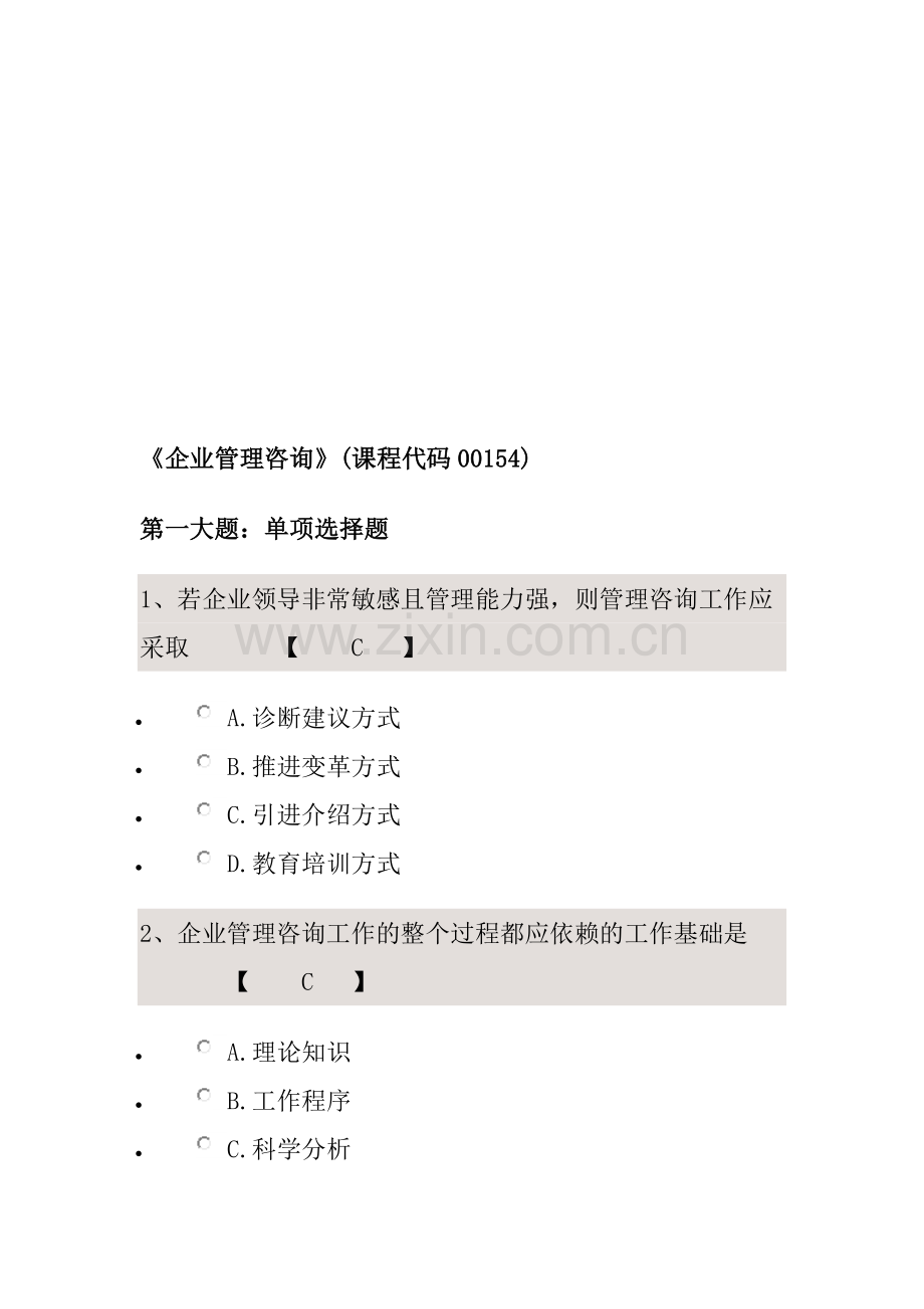 《企业管理咨询》(课程代码00154)试题及答案.doc_第1页