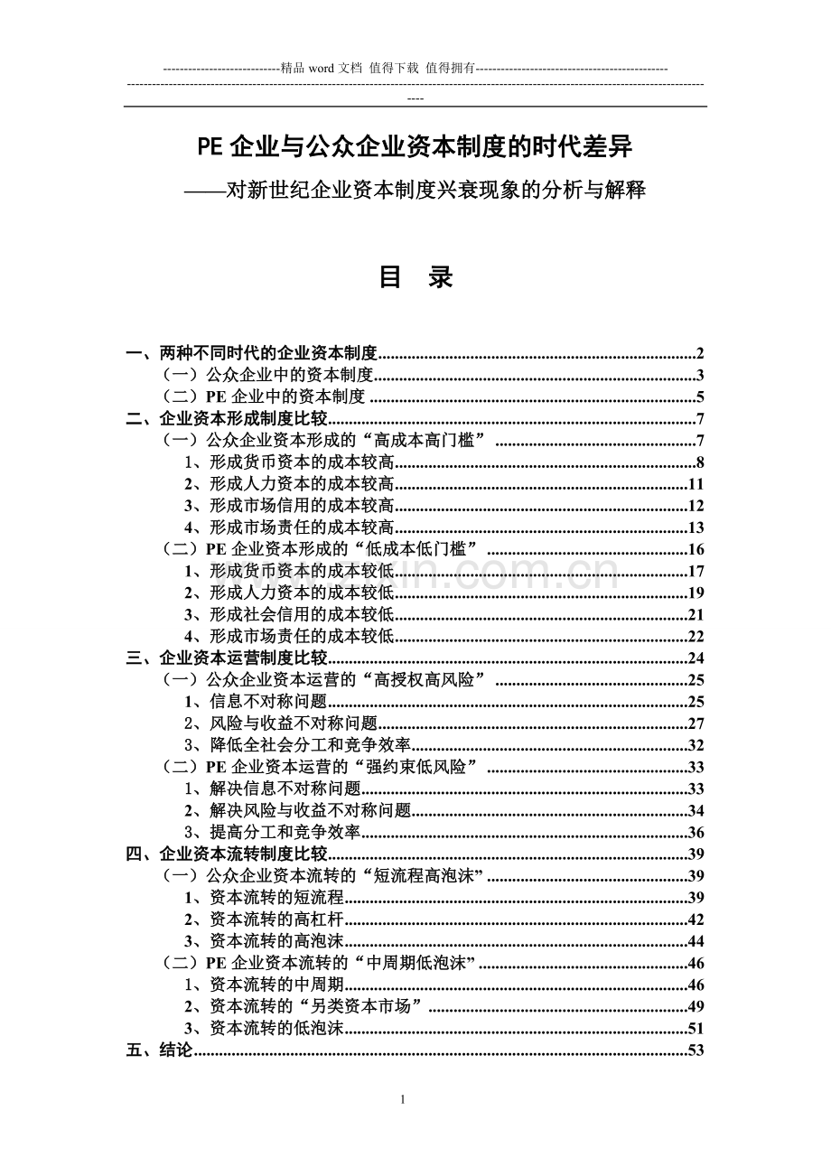 PE企业与公众企业资本制度的时代差异.doc_第1页