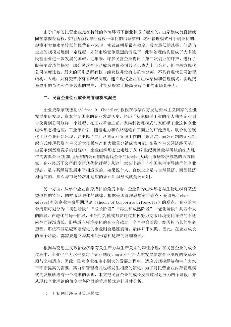 广东民营企业应加快建立现代管理制度.doc_第2页