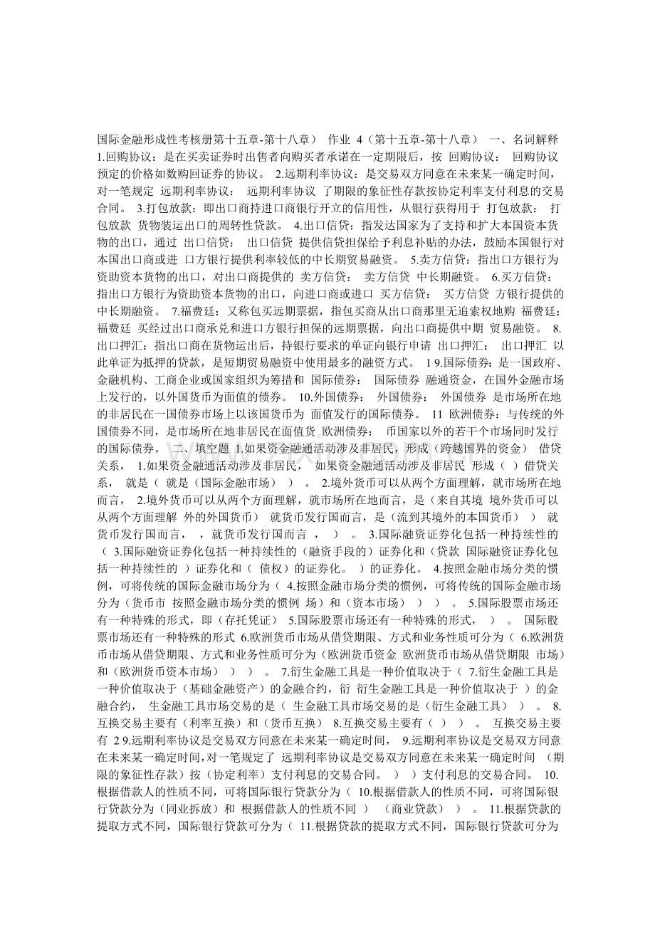 国际金融形成性考核册作业4.doc_第1页