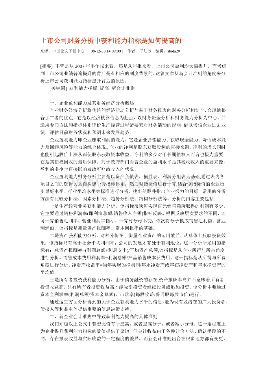 上市公司财务分析中获利能力指标是如何提高的.doc_第1页
