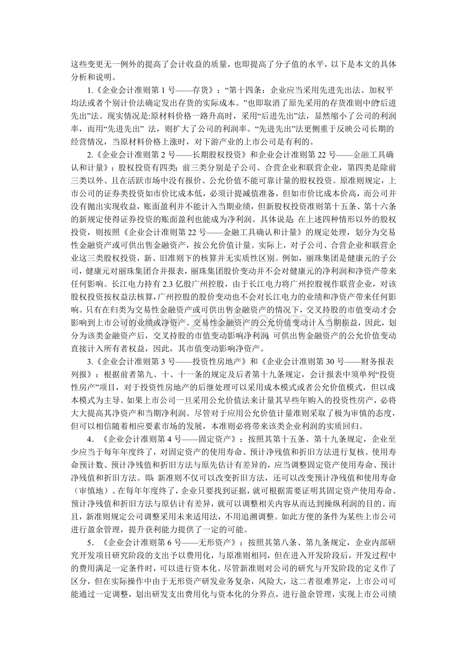 上市公司财务分析中获利能力指标是如何提高的.doc_第2页