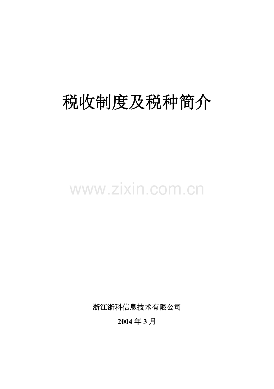税收制度及税种介绍.doc_第1页