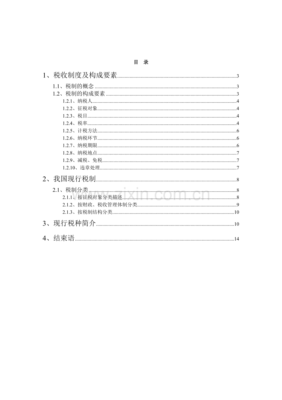 税收制度及税种介绍.doc_第2页