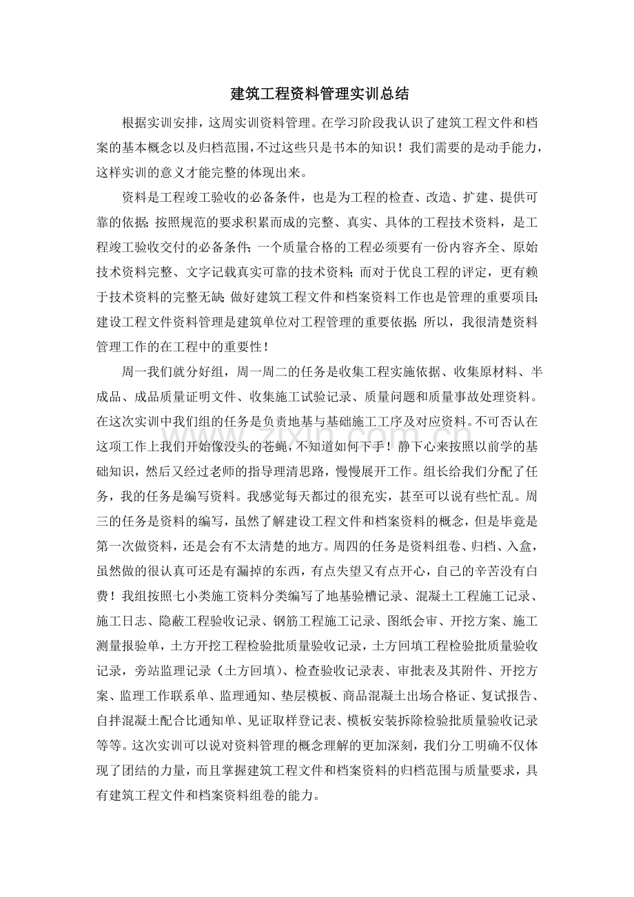 建筑工程资料管理实训总结.doc_第1页