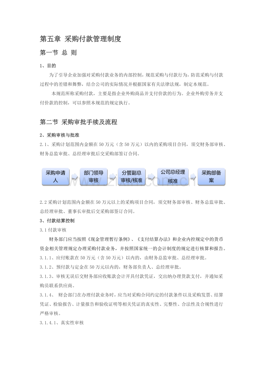 第五章-采购付款管理制度.docx_第1页