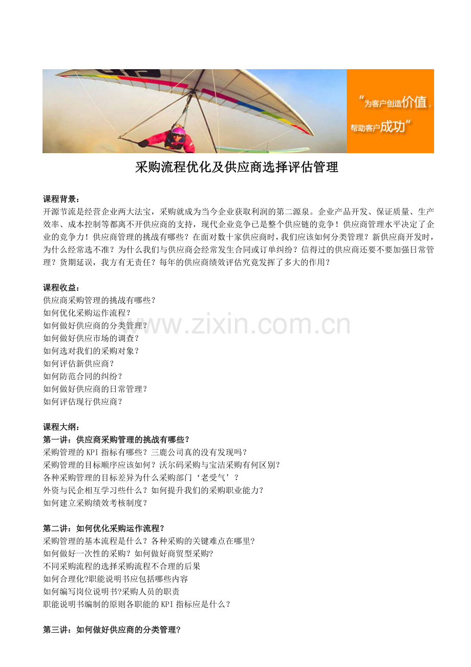 采购流程优化及供应商选择评估管理.doc_第1页