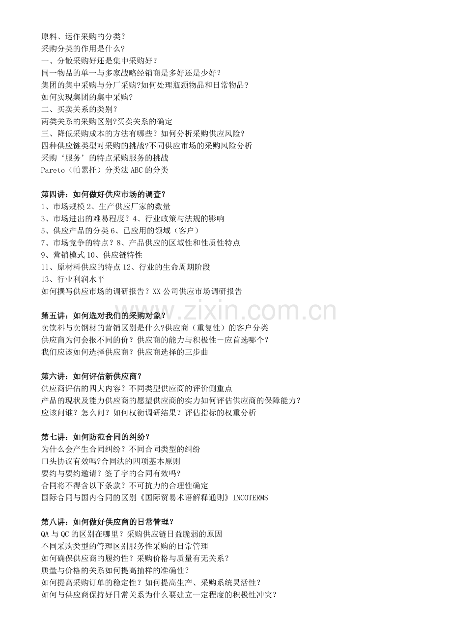 采购流程优化及供应商选择评估管理.doc_第2页