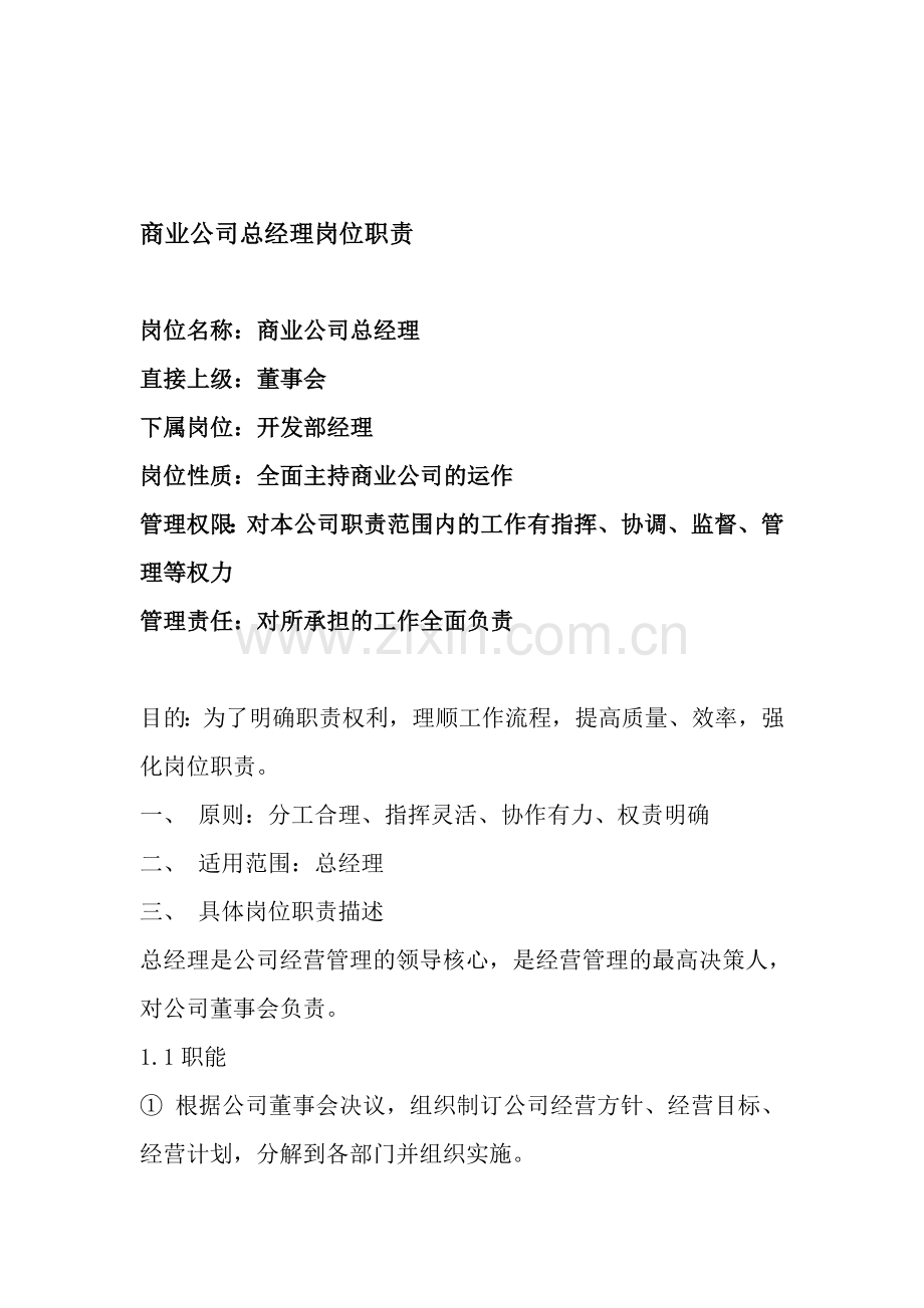 商业公司总经理岗位职责.doc_第1页
