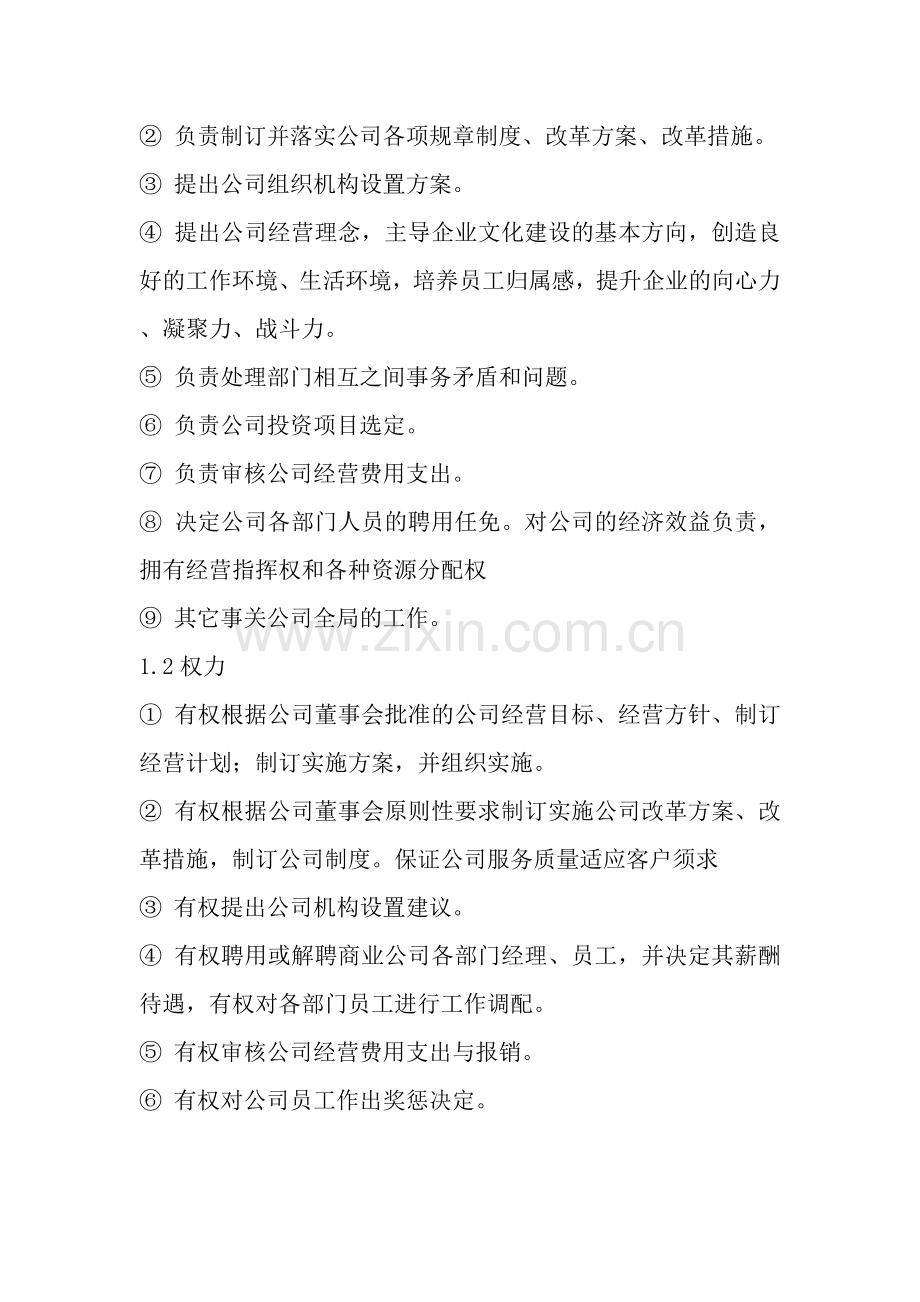 商业公司总经理岗位职责.doc_第2页