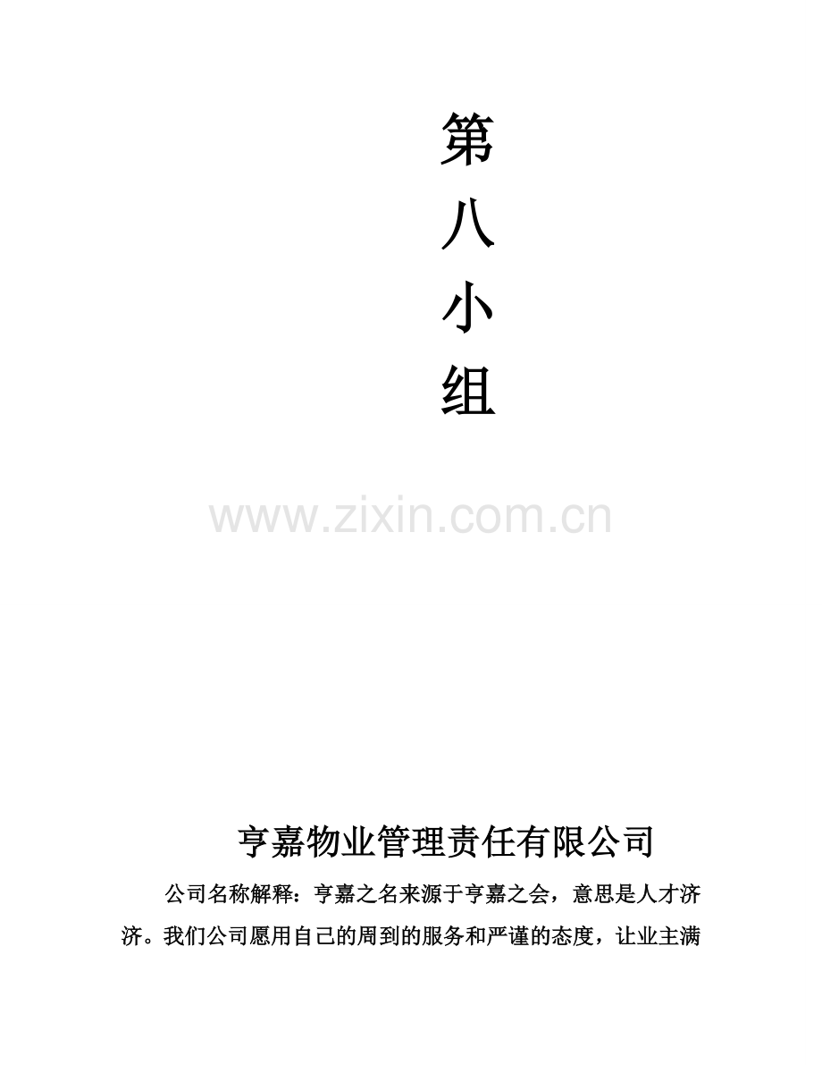 亨嘉物业管理责任有限公司.doc_第2页