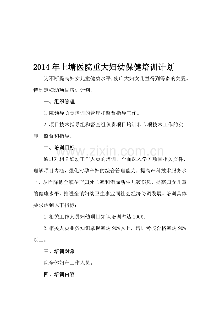 2014上塘医院重大妇幼保健培训计划.doc_第1页