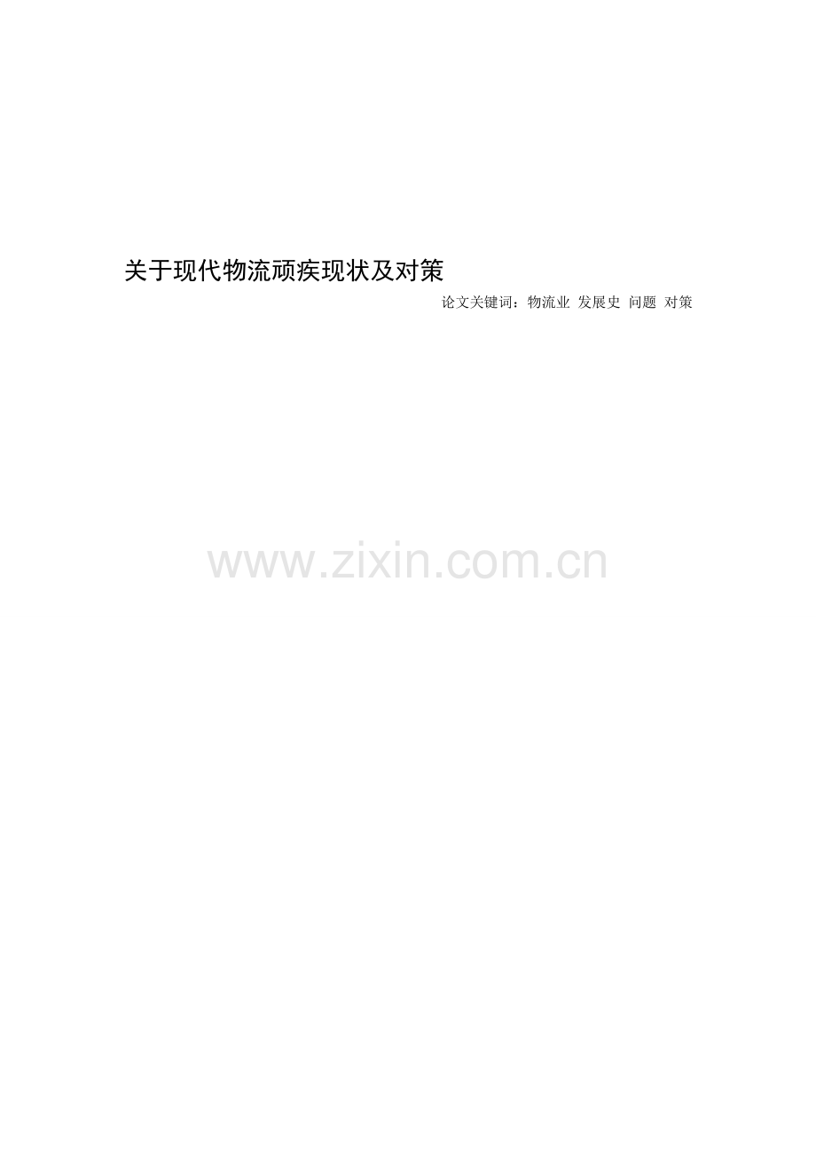 现今物流的现状及对策.doc_第1页