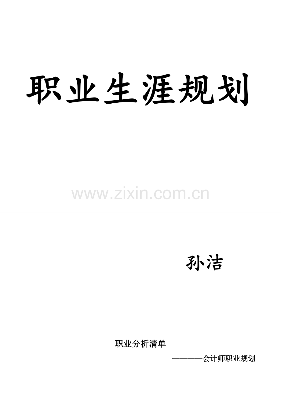 会计职业分析.doc_第1页