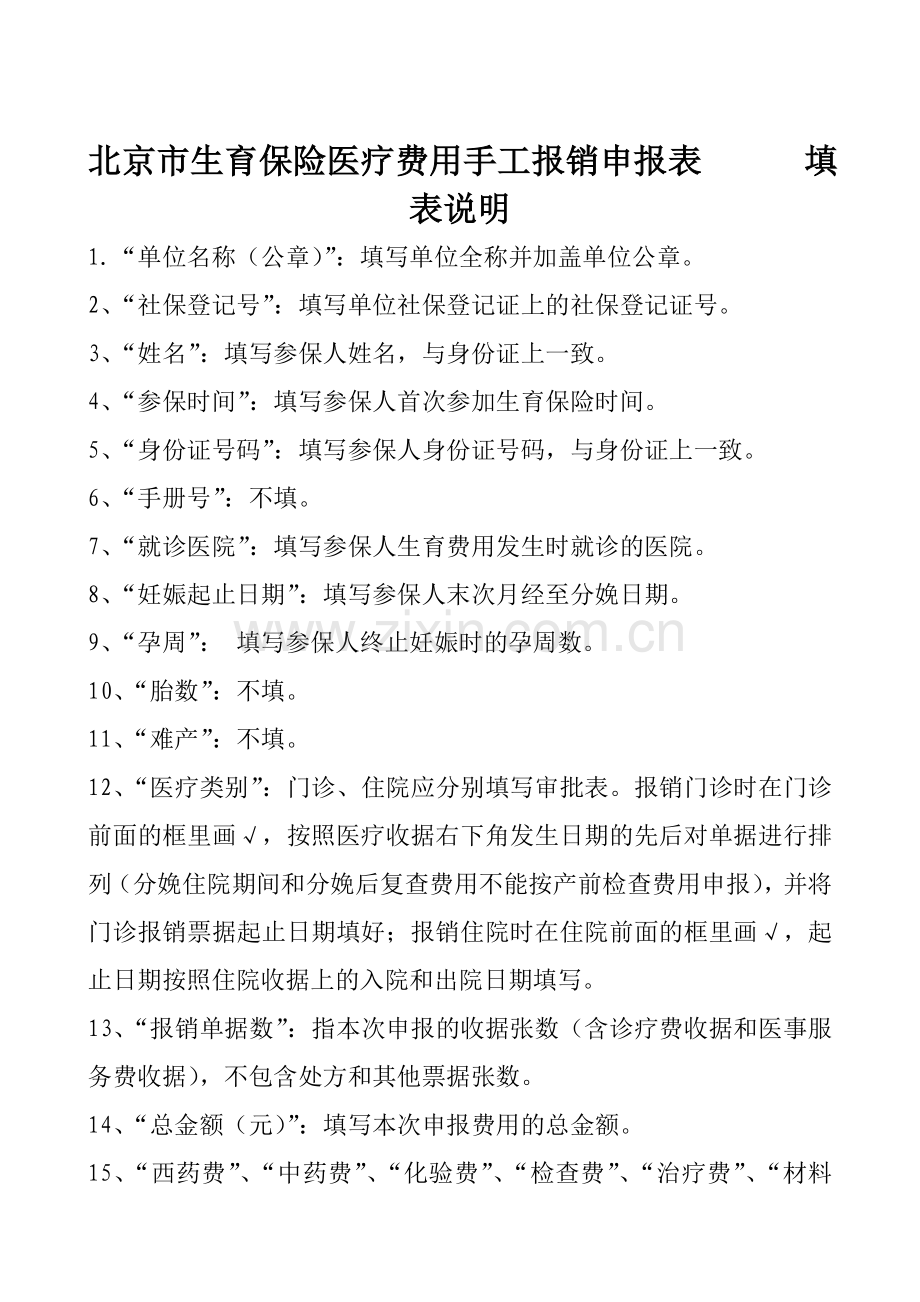 北京市生育保险医疗费用手工报销申报表填表说明.doc_第1页