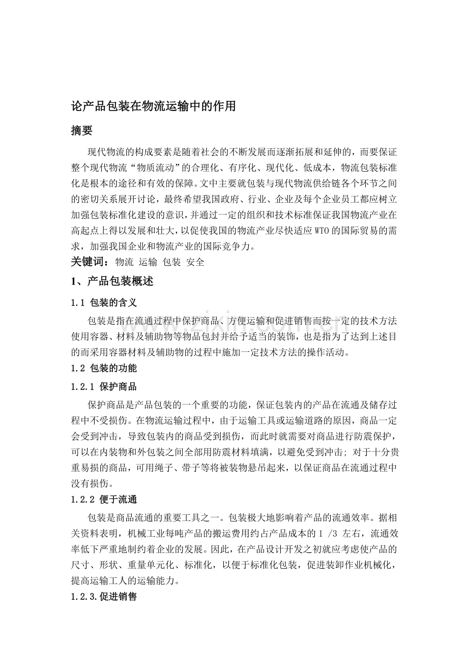 论产品包装在物流运输中的作用.doc_第1页