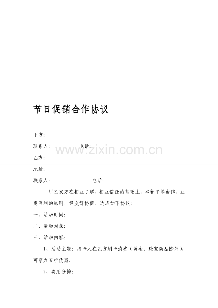 促销合作协议1.doc_第1页