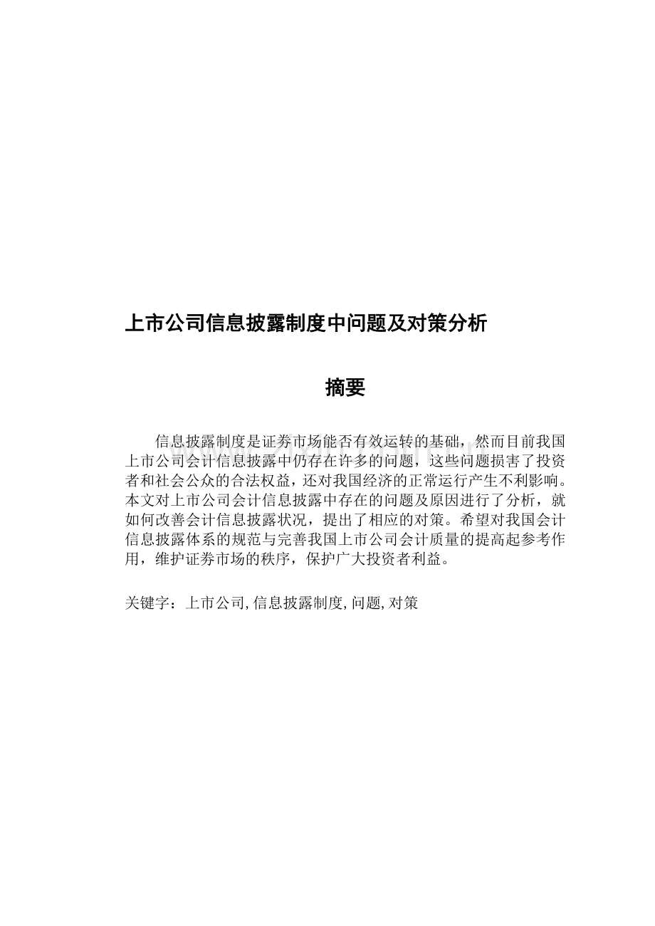 上市公司信息披露制度中问题分析及对策论述1.doc_第1页
