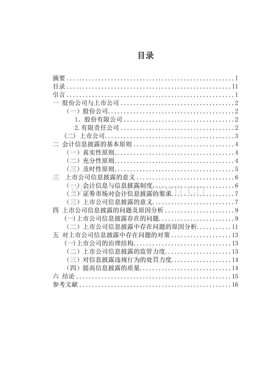 上市公司信息披露制度中问题分析及对策论述1.doc_第2页