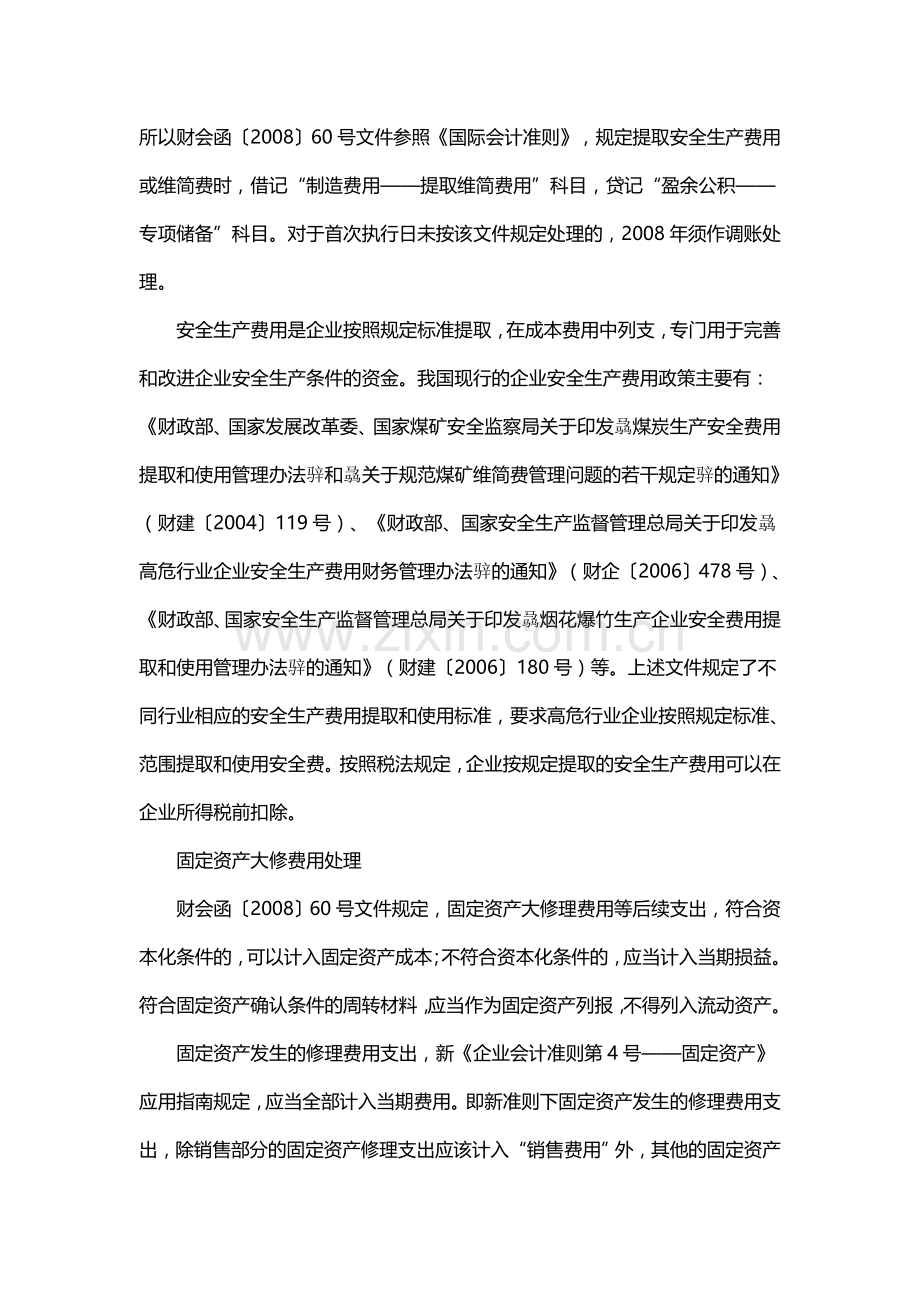新会计准则下企业2008年报新规解2.doc_第2页