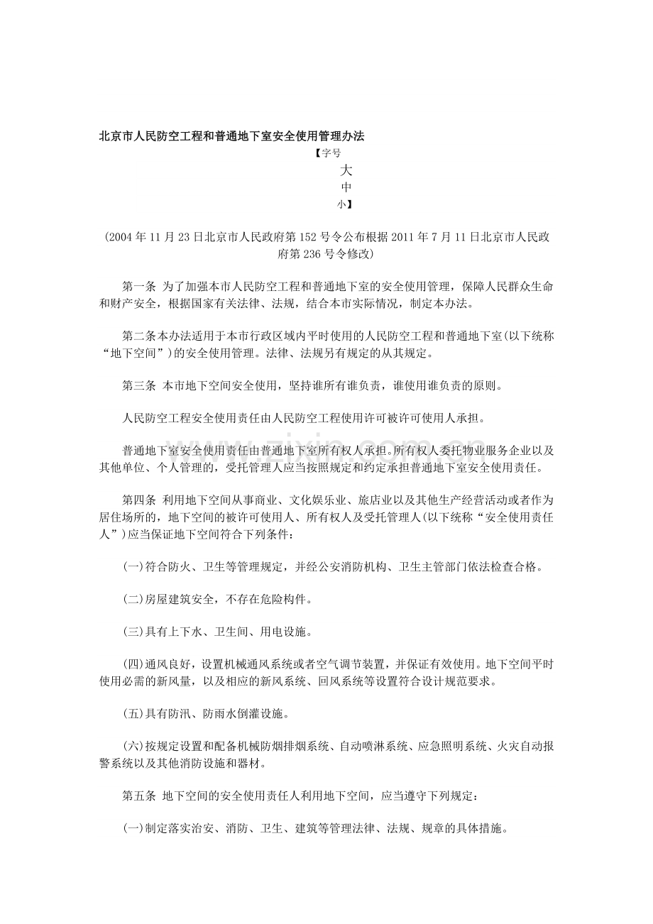 北京市人民防空工程和普通地下室安全使用管理办法.doc_第1页