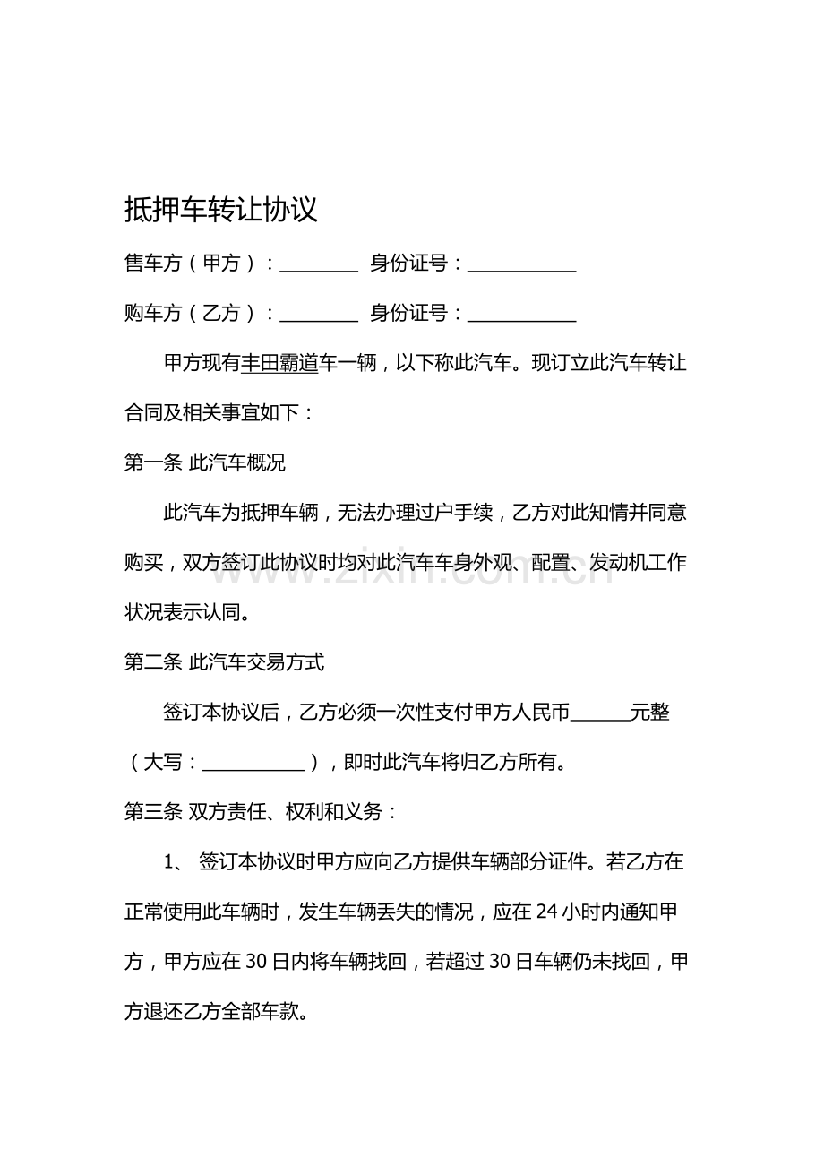 抵押车转让协议.doc_第1页
