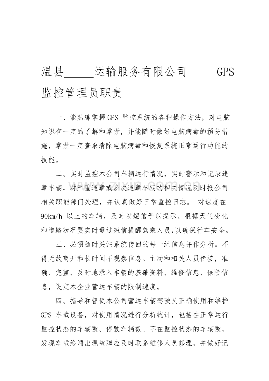GPS监控管理员职责.doc_第1页
