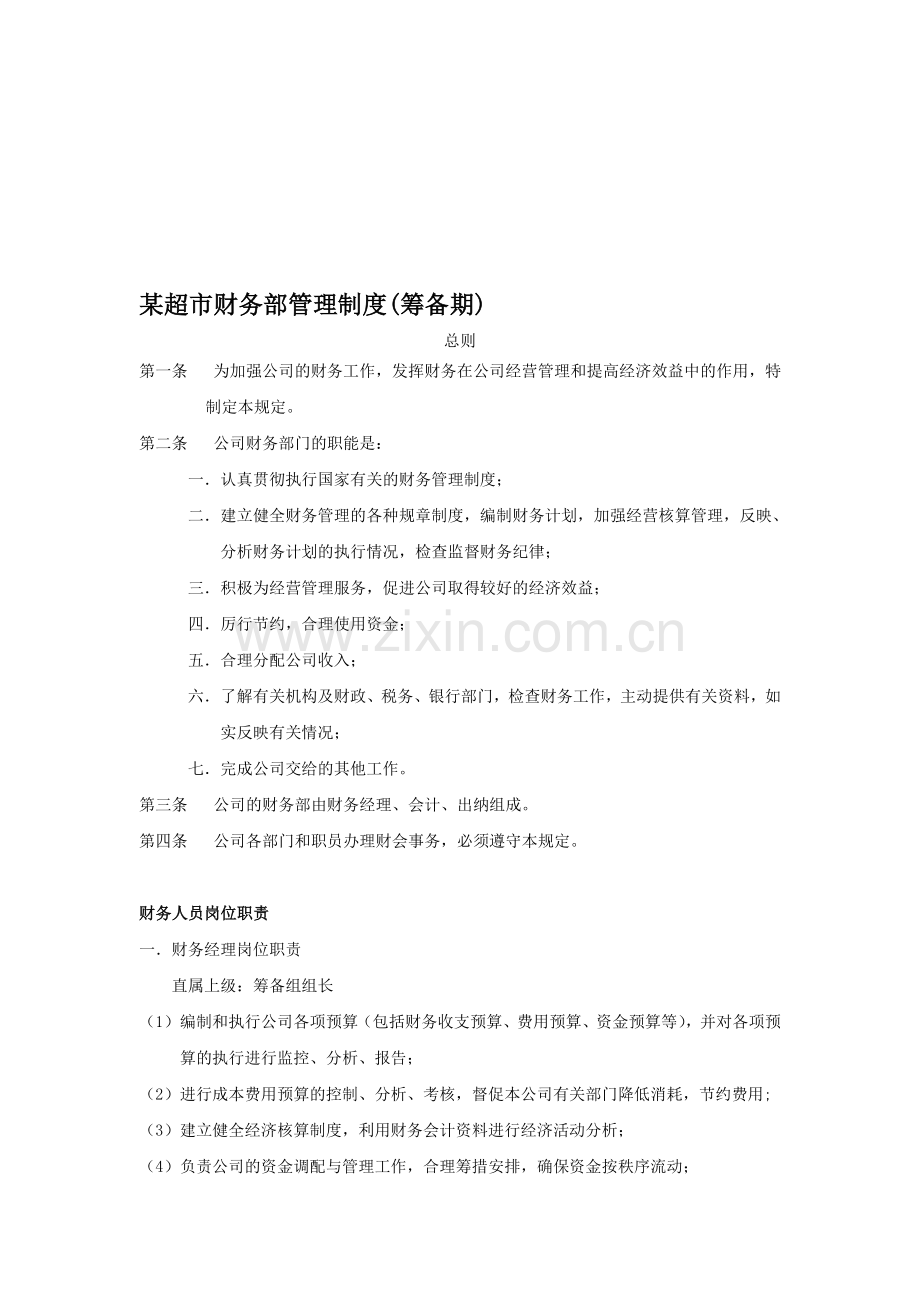 某超市财务部管理制度.doc_第1页