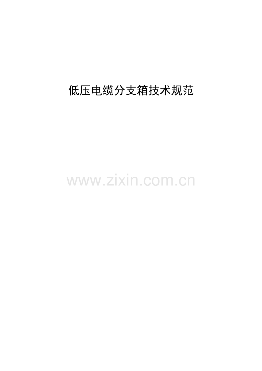 低压电缆分支箱技术规范.doc_第1页