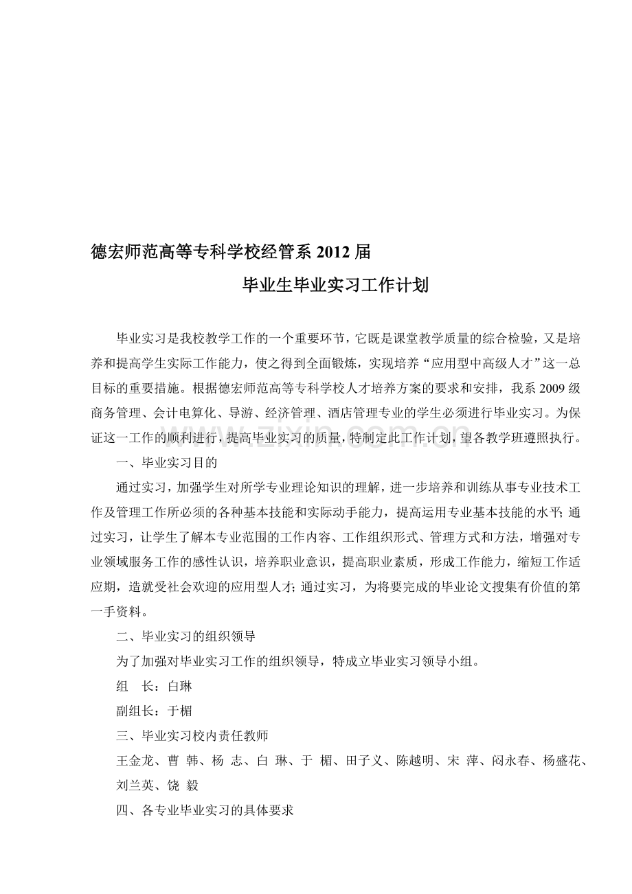 2012届毕业实习计划.doc_第1页