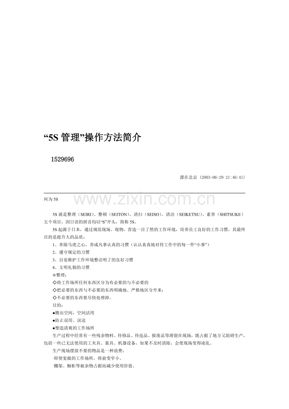 “5S管理”操作方法简介.doc_第1页
