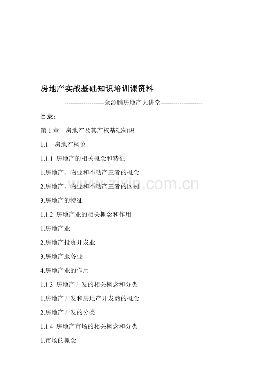房地产实战基础知识培训课资料.doc_第1页