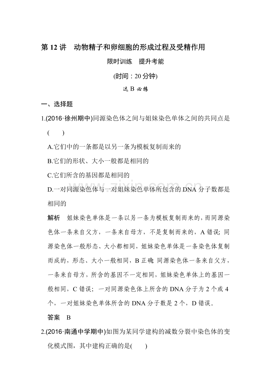2017届高考生物第一轮复习演练习题12.doc_第1页