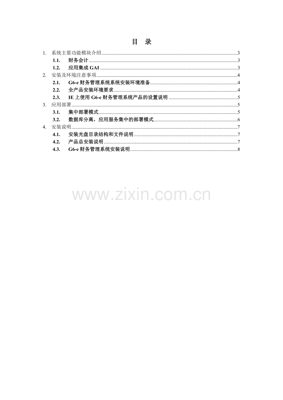 G6-e财务管理系统安装说明.doc_第2页
