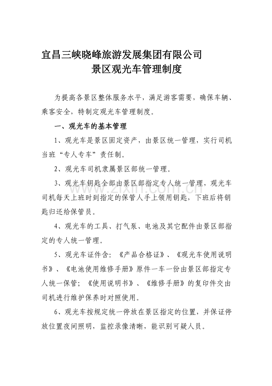 1、景区观光车管理制度.doc_第1页
