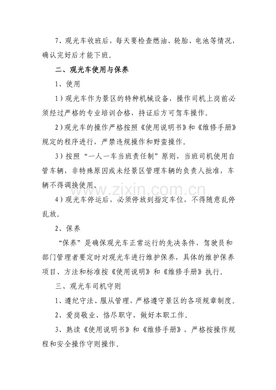 1、景区观光车管理制度.doc_第2页