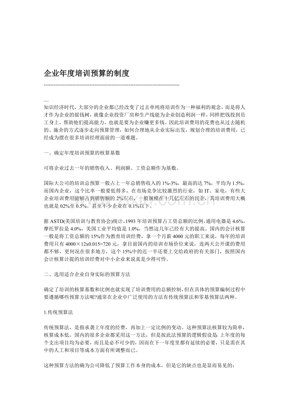 企业年度培训预算的制度.doc_第1页